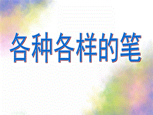 大班社会《各种各样的笔》PPT课件教案幼儿大班社会《各种各样的笔》.pptx