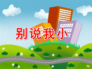 别说我小PPT课件教案图片PPT课件.pptx
