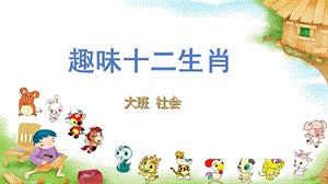 大班社会《趣味十二生肖》PPT课件教案大班社会《趣味十二生肖》课件.pptx