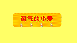 小班数学《淘气的小爱》PPT课件教案小班数学《淘气的小爱》课件.pptx