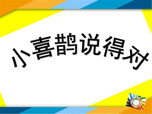 中班语言故事《小喜鹊说的对》PPT课件教案中班语言故事：小喜鹊说的对.pptx