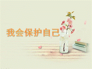 小班社会《我会保护自己》PPT课件教案微课件.pptx