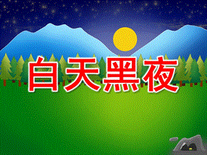 小班《白天黑夜》PPT课件教案.pptx