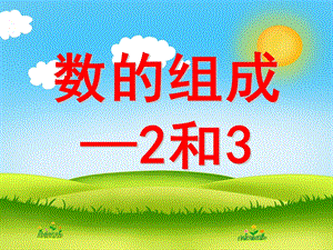 大班数学活动《数的组成2和3》PPT课件幼儿园_大班_课件_数的组成-2和.pptx