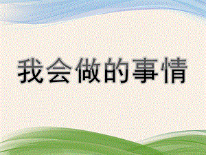 小班社会《我会做的事情》PPT课件我会做的事情.pptx