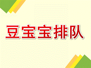 大班数学《豆宝宝排队》PPT课件教案395a76b5-78b4-4e49-a4d0-.pptx