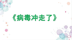 小班健康《病毒冲走了》PPT课件教案小班健康《病毒冲走了》微课件.pptx