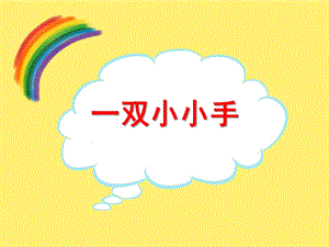 中班艺术美术《会变的小手》PPT课件中班艺术：《会变的小手》.pptx
