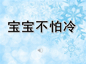 宝宝不怕冷PPT课件教案图片PPT课件.pptx