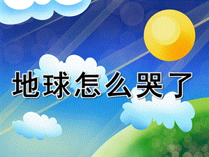 地球怎么哭了PPT课件教案图片PPT课件.pptx
