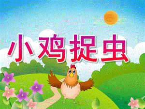 小班数学计算《小鸡捉虫》PPT课件教案PPT课件.pptx
