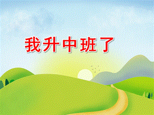 小班社会《我升中班了》PPT课件教案我升中班了.pptx