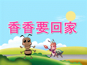 大班语言故事《香香要回家》PPT课件教案PPT课件.pptx