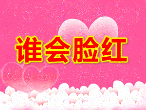 大班语言散文《谁会脸红》PPT课件教案PPT课件.pptx