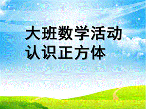 大班数学《认识正方体》PPT课件教案幼儿园大班认识正方体.pptx