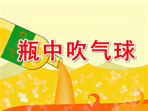 大班科学《瓶中吹气球》PPT课件教案瓶中吹气球课件.pptx