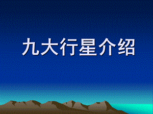 大班科学《九大行星介绍》PPT课件教案ppt课件.pptx