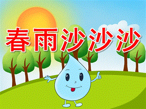 大班音乐课件《春雨沙沙》PPT课件教案PPT课件.pptx