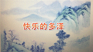 大班社会《快乐的多泽》PPT课件教案大班社会《快乐的多泽》微课件.pptx