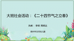 大班社会《二十四气之立春》大班社会《二十四气之立春》微课件.pptx