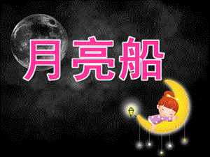大班美术《月亮船》课件教案音频PPT课件.pptx