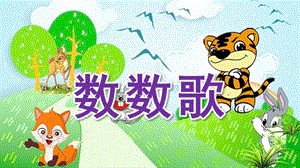 中班语言《数数歌》PPT课件教案数数歌.pptx