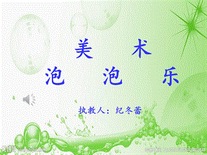大班美术借形想象画《泡泡乐》视频 课件 教案大班美术借形想象画《泡泡乐》课件.pptx