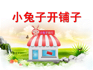 中班语言课件《小兔子开铺子》PPT课件教案中班语言《小兔子开铺子》课件.pptx
