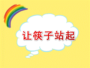 大班科学《让筷子站起来》PPT课件教案PPT课件.pptx