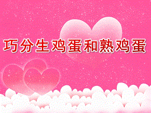 大班科学《巧分生鸡蛋和熟鸡蛋》PPT课件巧分生鸡蛋和熟鸡蛋----幼儿园大班.pptx