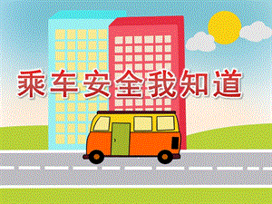 乘车安全我知道PPT课件教案图片PPT课件.pptx