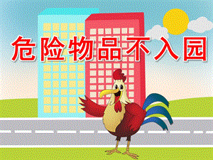 危险物品不入园PPT课件教案不玩危险物品.pptx