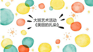 大班艺术《美丽的扎染》PPT课件教案微课件.pptx