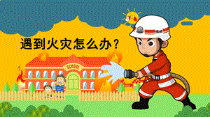 大班安全《遇到火灾怎么办》PPT课件教案微课件.pptx