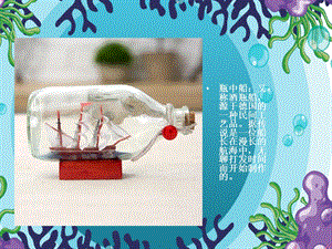 大班美术《美工：瓶中船》PPT课件教案微课件.pptx