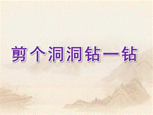 大班科学《剪个洞洞钻一钻》PPT课件大班科学剪个洞洞钻一钻课件.pptx