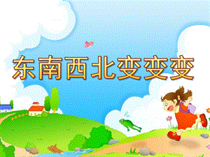 大班折纸《东南西北变变变》PPT课件大班折纸：东南西北变变变.pptx