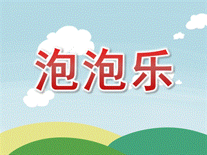 大班美术借形想象画《泡泡乐》PPT课件教案大班美术借形想象画《泡泡乐》课件.pptx