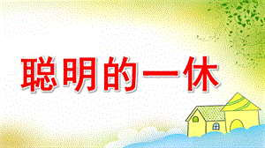大班律动《聪明的一休》PPT课件教案说课稿配乐大班律动《聪明的一休》课件..pptx