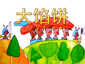 中班语言活动《大馅饼》PPT课件教案PPT课件.pptx