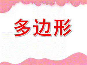 大班蒙氏数学《多边形》PPT课件教案大班蒙氏数学：多边形.pptx
