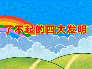 了不起的四大发明PPT课件教案图片PPT课件.pptx