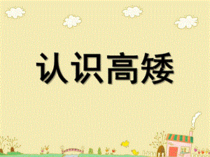 小班数学《认识高矮》PPT课件教案认识高矮.pptx