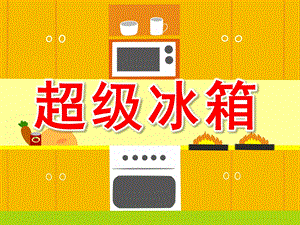 小班社会《超级冰箱》PPT课件PPT课件.pptx