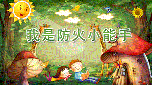 大班社会《我是防火小能手》PPT课件教案微课件.pptx