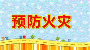 大班《预防火灾》PPT课件教案幼儿园火灾防火校园消防安全教育PPT.pptx