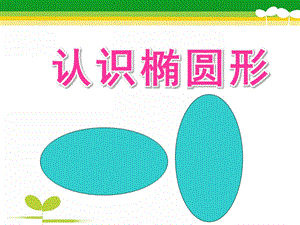 学前班数学公开课《认识椭圆形》PPT课件教案圆形与椭圆形的认识.pptx