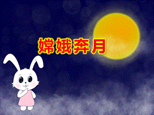 大班嫦娥奔月PPT课件教案大三班语言领域故事：《嫦娥奔月》.pptx