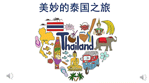 大班奏乐《泰国之旅》PPT课件教案泰国之旅会版.pptx