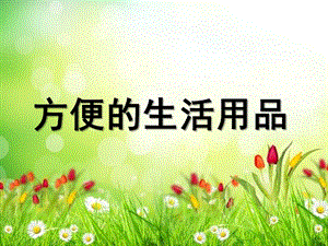 大班社会《方便的生活用品》PPT课件教案大班社会课件《方便的生活用品》PPT课件.pptx